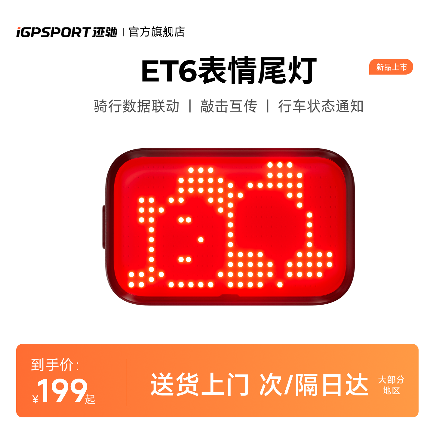 iGPSPORT迹驰ET6智能表情尾灯