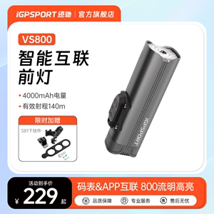 VS800自行车灯前灯 iGPSPORT迹驰自行车强光夜骑灯公路车骑行装备