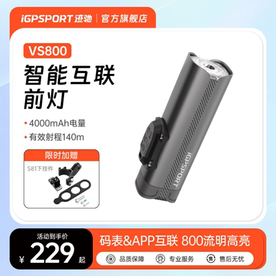 VS800自行车灯前灯 iGPSPORT迹驰自行车强光夜骑灯公路车骑行装备