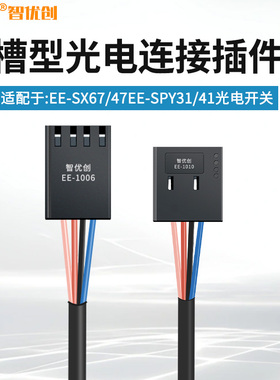 EE-SX67/47/303N系列U槽型光电开关插脚插座EE-1006连接线EE-1010