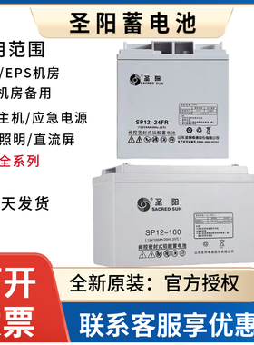 圣阳铅酸蓄电池SP12-12V100ah/24AH/38ah/65Ah/120AH/150ah/200AH