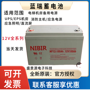 NIBIR蓝瑞蓄电池NP12V120AH100AH65AH38AH24AH7AH/EPS/UPS/机房等
