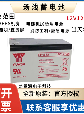 YUASA汤浅蓄电池12V12AH 全新质保 NP12-12直流屏UPS消防主机专用