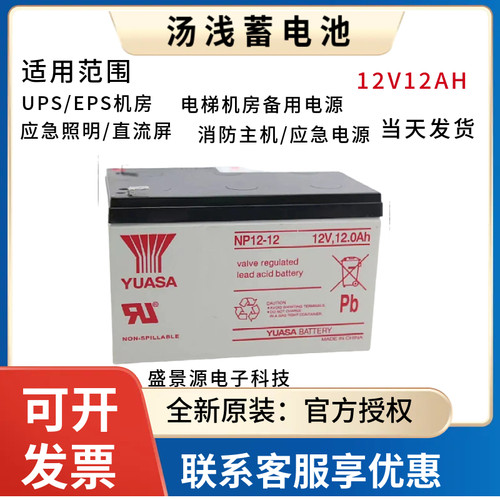 YUASA汤浅蓄电池12V12AH 全新质保 NP12-12直流屏UPS消防主机专用
