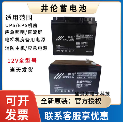 JINGLUN井伦蓄电池6-FM18 NP12V18AH33AH38AH55A消防应急照明备电