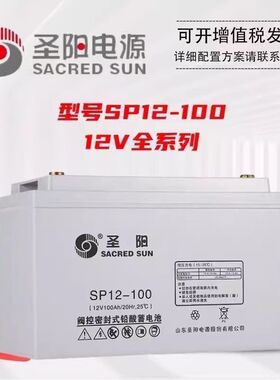 圣阳铅酸蓄电池SP12-12V100ah/24AH/38ah/65Ah/120AH/150ah/200AH