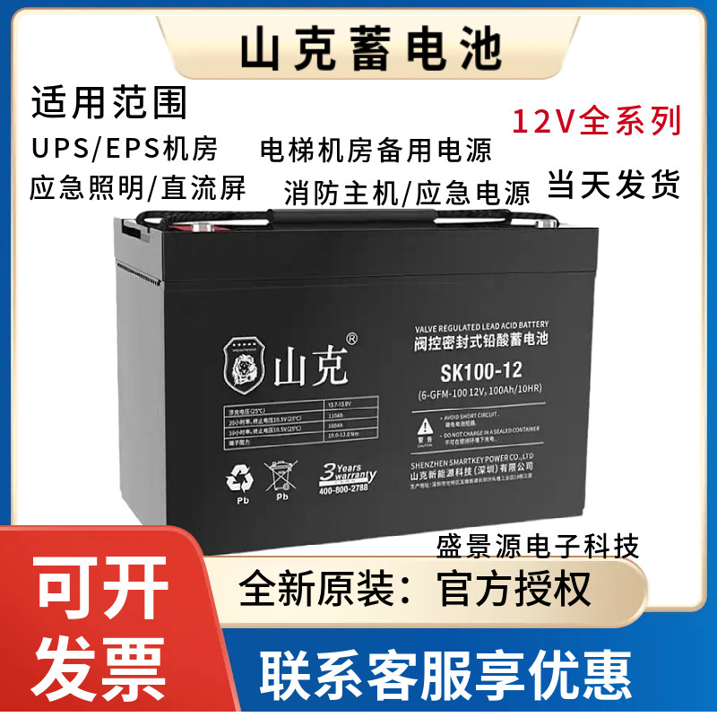 山克蓄电池SK12V120AH100AH65AH38AH24AH17AH7.5AH/UPS/EPS/机房/