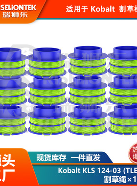 12个装割草绳适用Kobalt KLS 124-03 KST 1124B-03线轴打草割草头