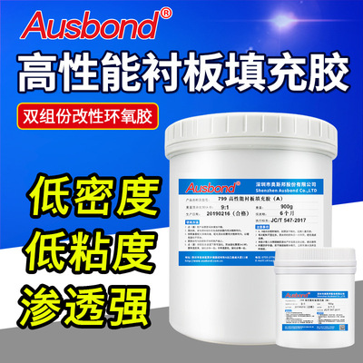 A799高性能衬板填充胶改