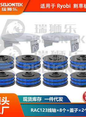 8+2套装适用Roybi  RAC122割草绳线轴打草头割草头RAC123盖子割草