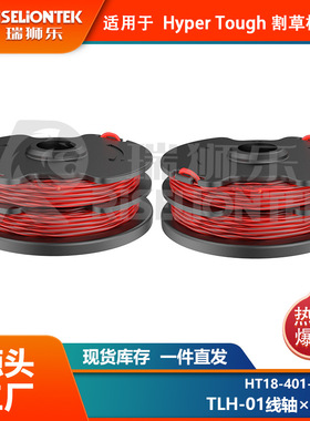 2个线轴 hyper Tough HT18-401-004-01线轴割草绳打草线盖子线圈