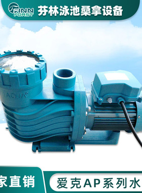 AQUA/爱克泳池水泵游泳池设备过滤/循环/吸污水泵 AP系列