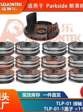 12+1套装Parkside PRT550 A1/B2/C3割草线轴打草绳线轴盖20 LI C3