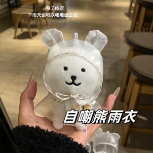 自嘲熊雨衣10cm棉花娃娃玩偶装饰创意娃衣公仔高颜值配饰防尘斗篷