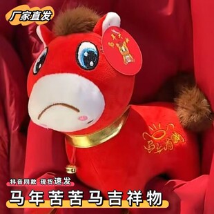 马年限定哭哭马毛绒玩具摆件公仔这个马不要不开心马毛绒网红爆款