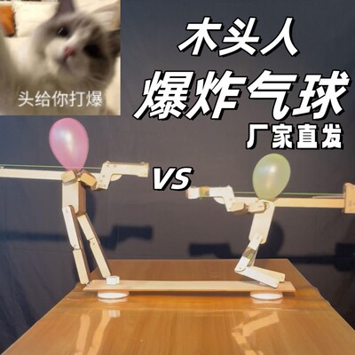 木头人爆炸气球亲子互动扎戳气球