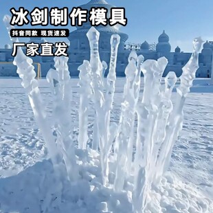 冰剑模具大号制冰冻冰块灯硅胶亚克力玩具刀模型冬天玩冰溜子神器
