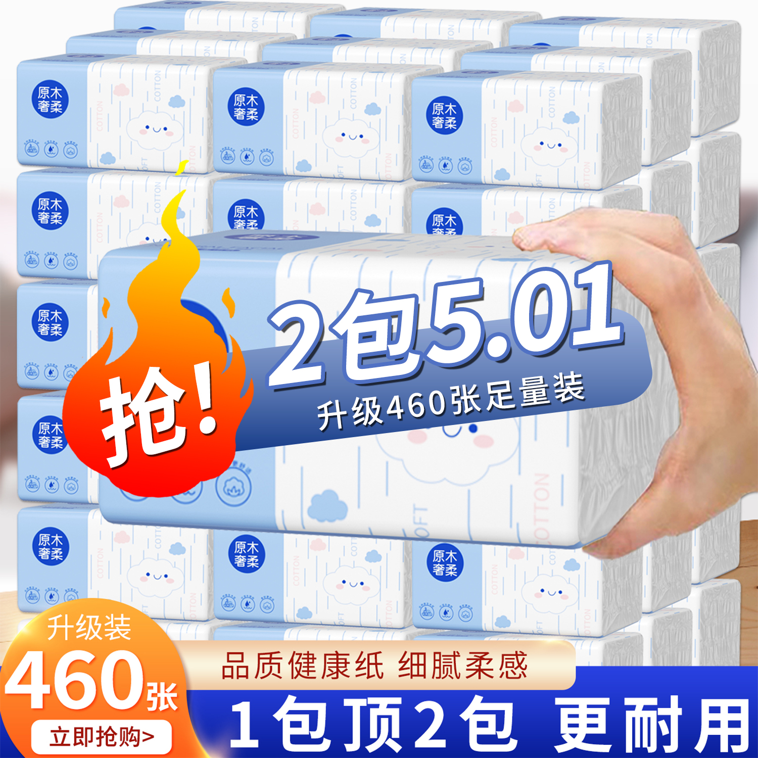 【新人1分购*2大包】460张加量装家用家庭装卫生擦手包装用纸0.01