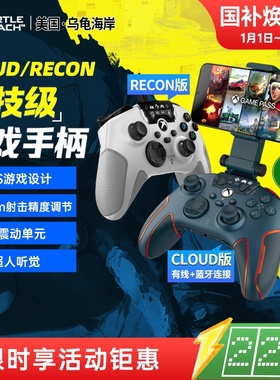 乌龟海岸RECON/CLOUD斥候XBOX吃鸡黑神话FPS云游戏悟空手柄PC电脑