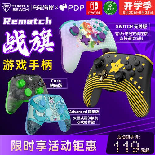 乌龟海岸PDP战旗REMATCH游戏手柄