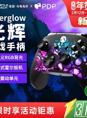 乌龟海岸PDP光辉Afterglow有线FPS游戏电竞RGB电脑PC霍尔手柄XBOX
