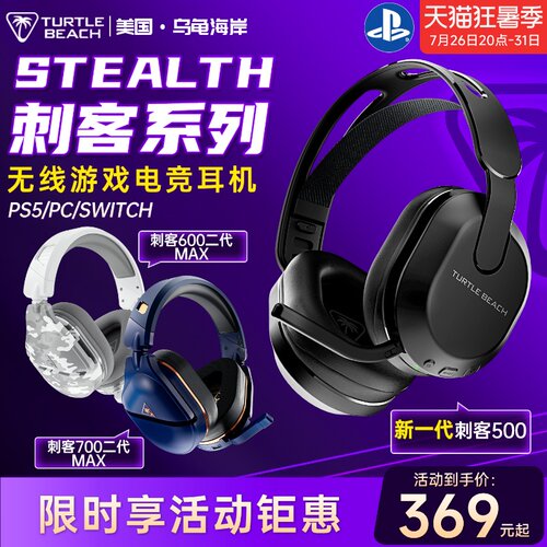 乌龟海岸stealth游戏耳机