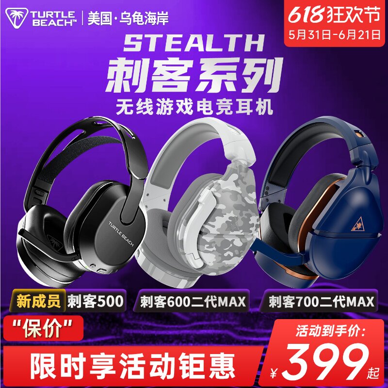 乌龟海岸STEALTH刺客500/600/700 2代MAX无线头戴电竞PC游戏耳机