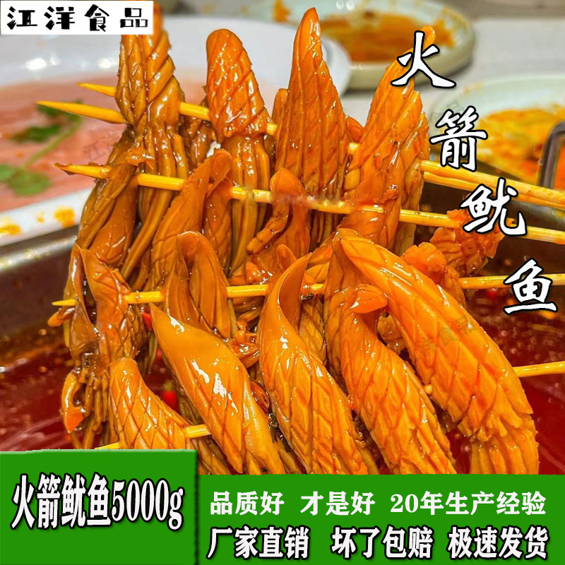 火箭鱿鱼5000g火锅火箭串串香鱿鱼粉红色鱿鱼网红爆品麻辣鲜鱿鱼