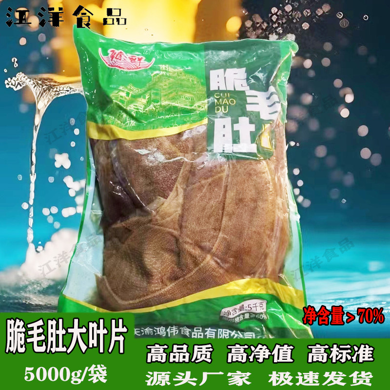 毛肚大叶片5000g纯叶火锅毛肚黑色水牛黄牛肚食材商用大包装黑肚