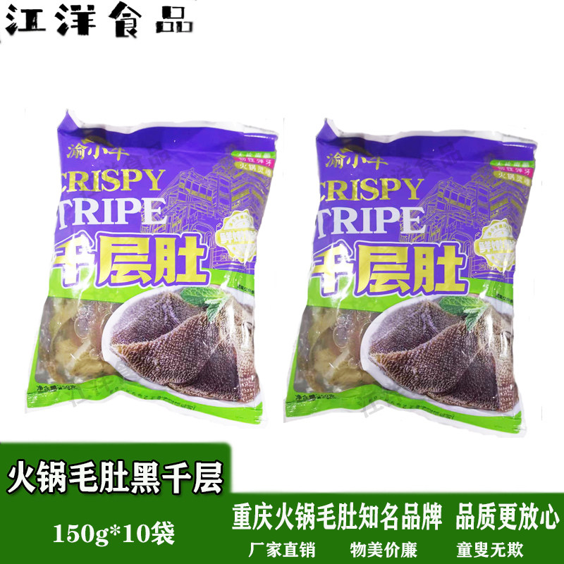 火锅毛肚黑千层150g*10袋家庭装新鲜绿色毛肚冒菜毛肚麻辣烫外卖