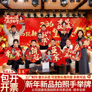 手举牌定制kt板拍照道具2026新年会公司开门红团建拍照布置装饰品