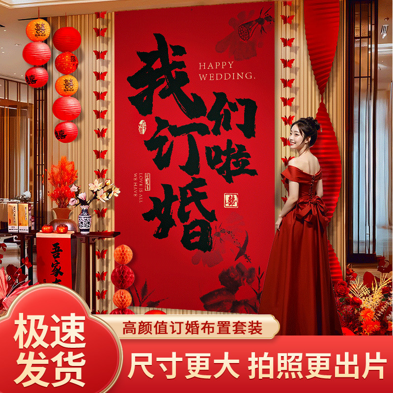 订婚宴布置挂布全套装饰摆件摆台网红中式定亲九言喜品条幅背景墙