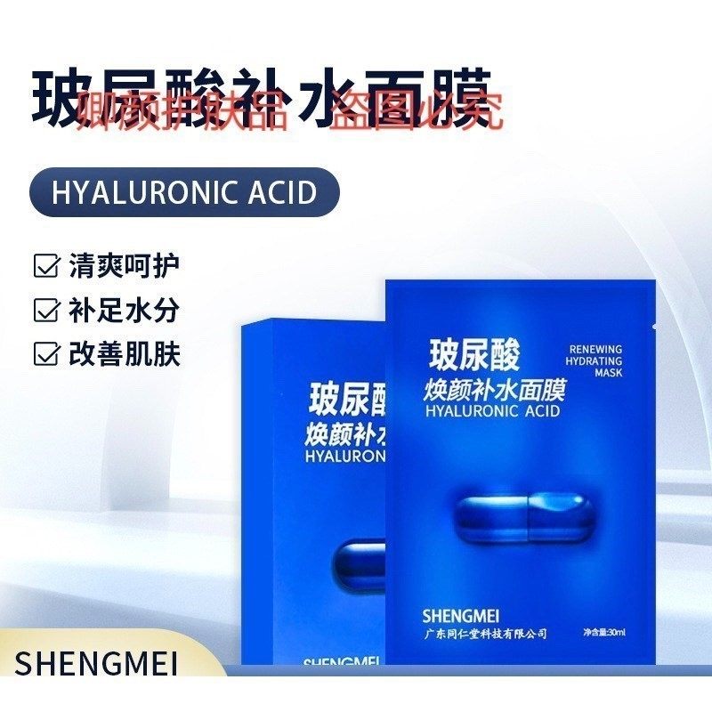 【发3盒】圣梅广州同仁堂玻尿酸焕颜补水面膜保湿滋润提亮肤色