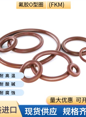 日本进口氟胶O型圈内径86-394mm线径3MM耐油耐高温油缸液压密封圈