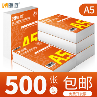 阜派A5打印纸整箱批发财务会计凭证打印纸80克加厚白纸试卷纸草稿纸办公用纸发票打印纸70g500张单包a5纸 包邮