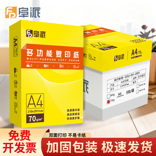 阜派A4全木浆复印纸顺滑不卡纸