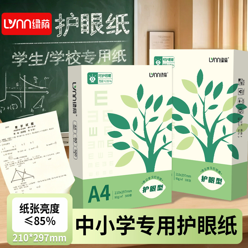护眼纸a4打印纸一包500张A4纸张双面打印纸复印纸80g a4