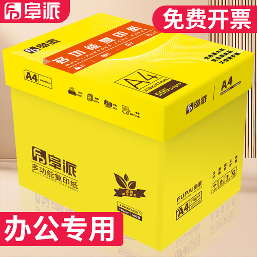 阜派A4全木浆复印纸顺滑不卡纸