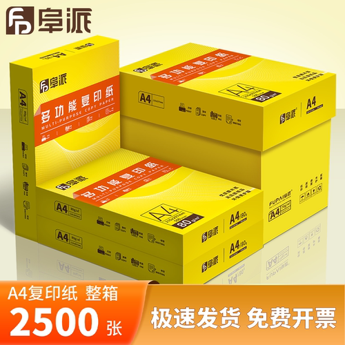 阜派复印纸厂家直营可定制