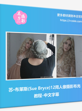 苏·布莱斯(Sue Bryce)12周计划人像摄影布光教程-中文字幕