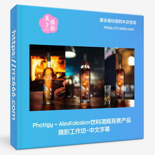 Photigy–AlexKoloskov饮料酒瓶背景产品摄影工作坊-中文字幕