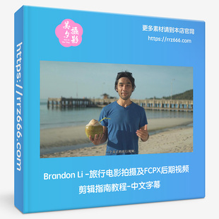 Brandon Li-旅行电影拍摄及FCPX后期视频剪辑指南教程-中文字幕