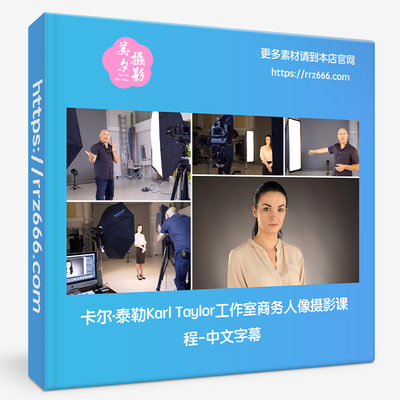 卡尔·泰勒Karl Taylor工作室商务人像摄影课程-中文字幕