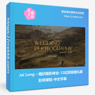Jai Long–婚纱摄影峰会-12位著名婚礼摄影师课程-中文字幕