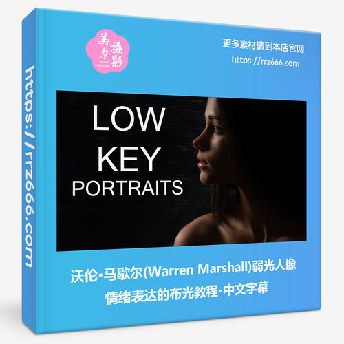 沃伦·马歇尔Warren Marshall弱光人像情绪表达的布光教程中文字