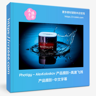 Photigy–AlexKoloskov 产品摄影-高速飞溅产品摄影＃64-中文字幕