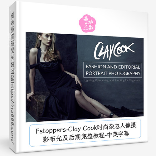 Fstoppers-Clay Cook时尚杂志人像摄影布光及后期完整教程-中英字
