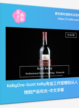 KelbyOne-Scott Kelby专业工作室棚拍从人物到产品布光-中文字幕