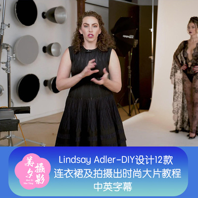 Lindsay Adler-DIY设计12款连衣裙及拍摄出时尚大片教程-中英字幕