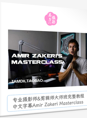 专业摄影师剪辑师大师班完整教程中字幕Amir Zakeri Masterclass
